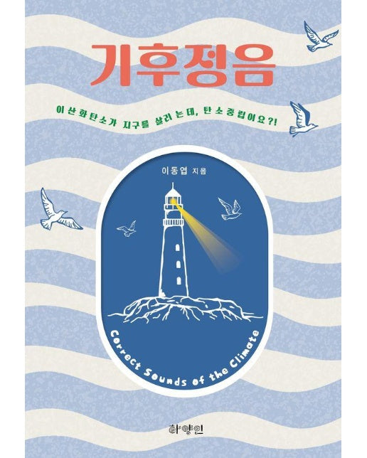 기후정음 : 이산화탄소가 지구를 살리는데, 탄소중립이요?!