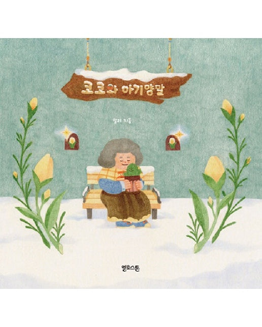 코코와 아기양말 - 마음 그림책 13 (양장)