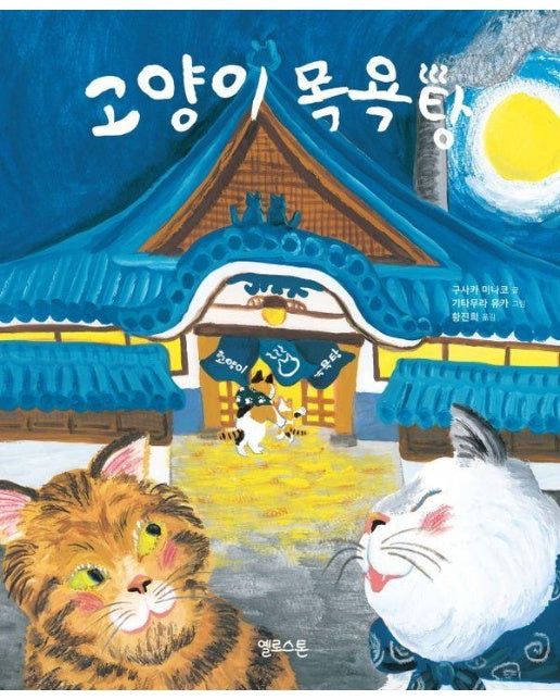 고양이 목욕탕 - 상상그림책 5 (양장)