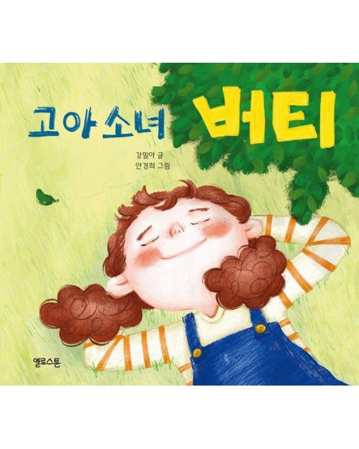 고아 소녀 버티 - 마음그림책 19 (양장)