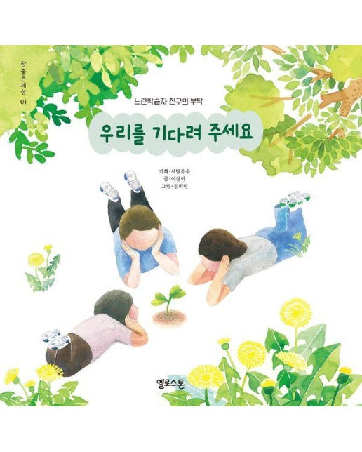 우리를 기다려 주세요 : 느린학습자 친구의 부탁 - 참좋은세상 1 (양장)