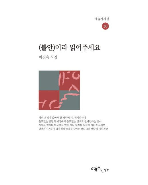 (불안)이라 읽어주세요 (이진옥 시집)
