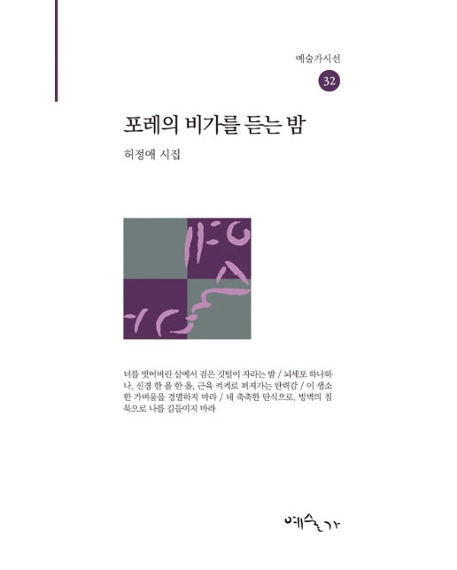 포레의 비가를 듣는 밤 - 예술가시인선 32