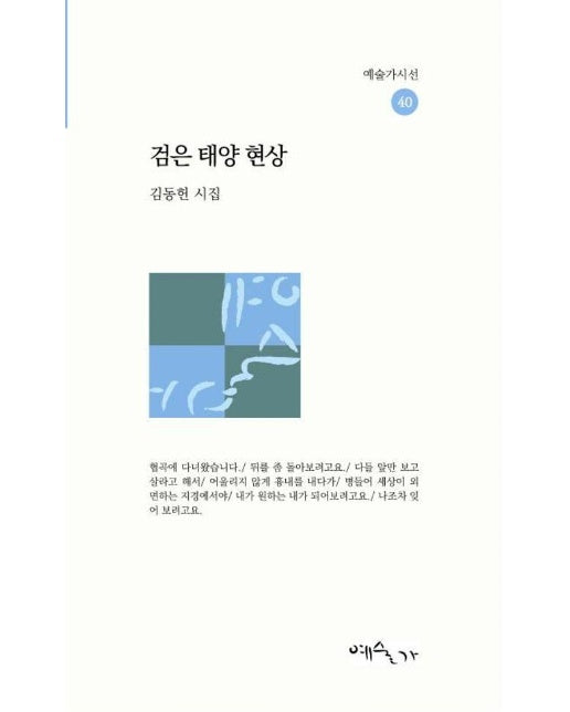 검은 태양 현상  | 예술가시선 40