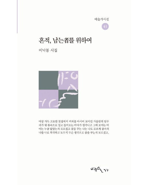 흔적, 남는자를 위하여 - 예술가시선 41
