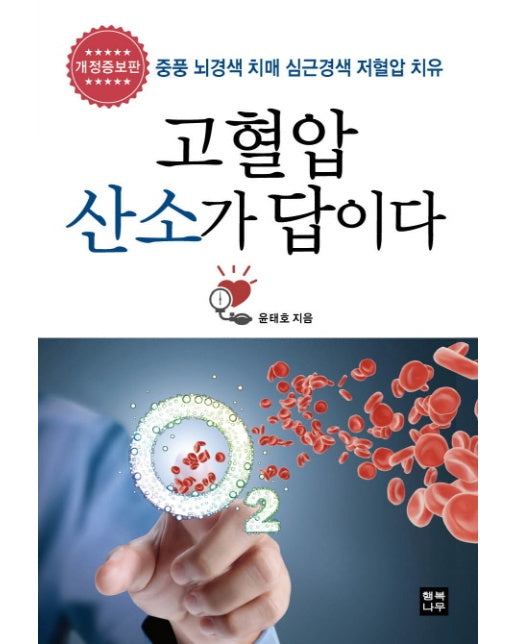 고혈압 산소가 답이다 중풍 뇌경색 치매 심근경색 저혈압 치유