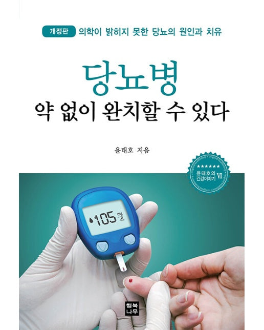 당뇨병 약 없이 완치할 수 있다 - 윤태호의 건강이야기 6 (개정판)