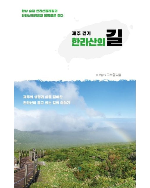 제주 걷기, 한라산의 길 (환상 숲길 한라산둘레길과 한라산국립공원 탐방로를 걷다)