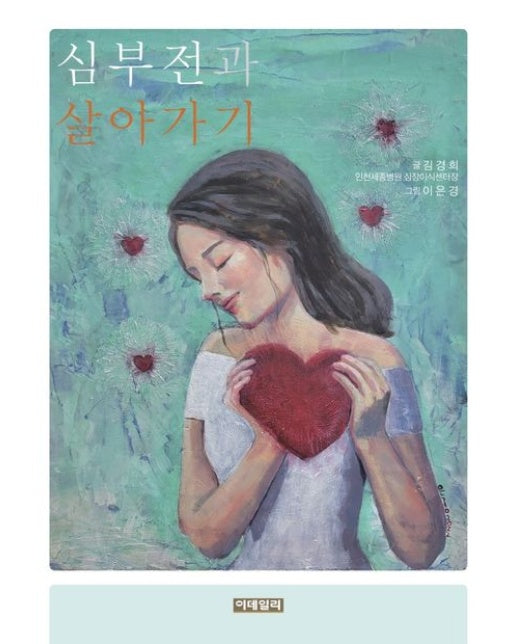 심부전과 살아가기