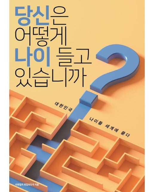 당신은 어떻게 나이 들고 있습니까? : 대한민국 나이듦 세계에 묻다