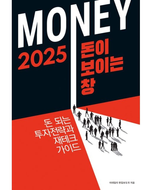 2025 돈이 보이는 창 (돈 되는 투자전략과 재테크 가이드)