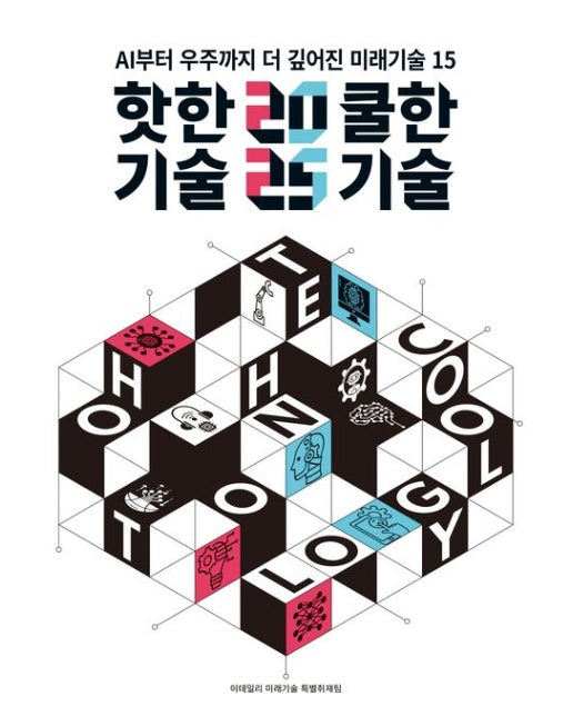 2025 핫한 기술 쿨한 기술 (AI에서 우주까지 더 깊어진 미래기술 15)