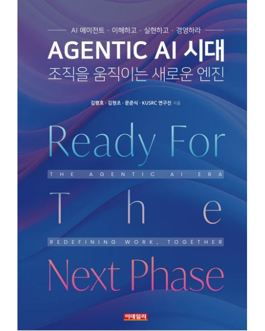 Agentic AI 시대 조직을 움직이는 새로운 엔진 (AI 에이전트 이해하고 실현하고 경영하라)
