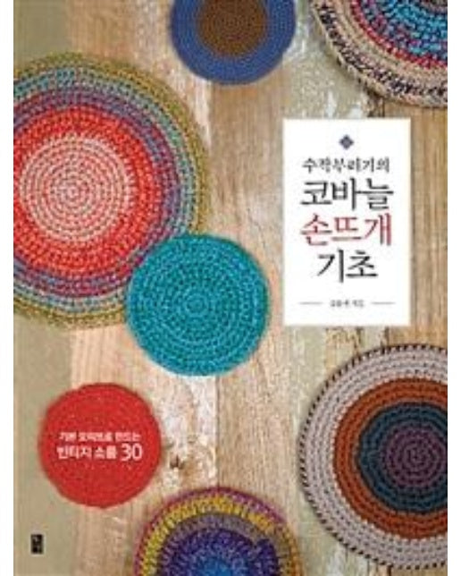 수작부리기의 코바늘 손뜨개 기초