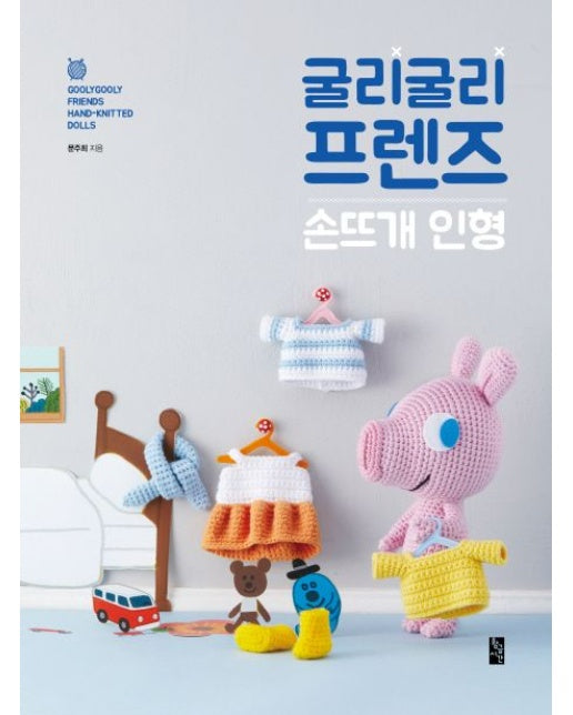 굴리굴리 프렌즈 손뜨개 인형