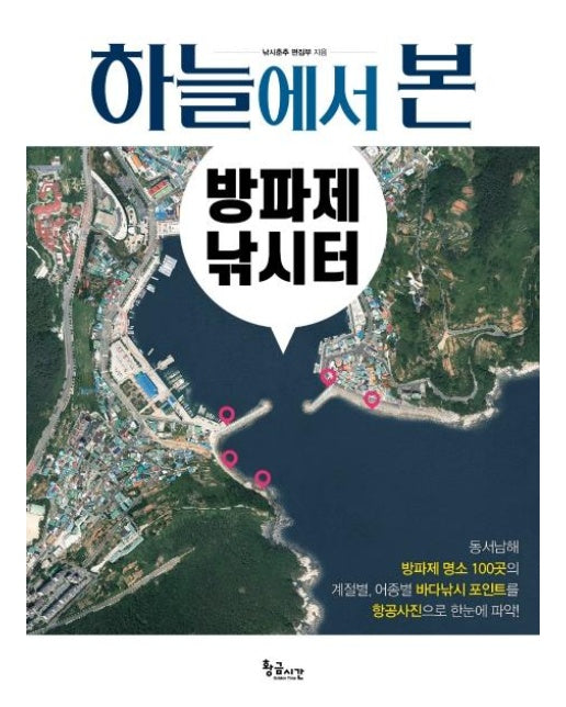 하늘에서 본 방파제 낚시터