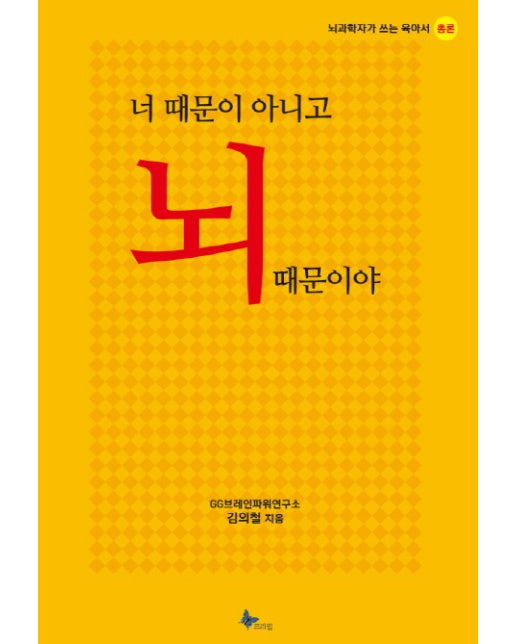 너 때문이 아니고 뇌 때문이야 뇌과학자가 쓰는 육아서 총론