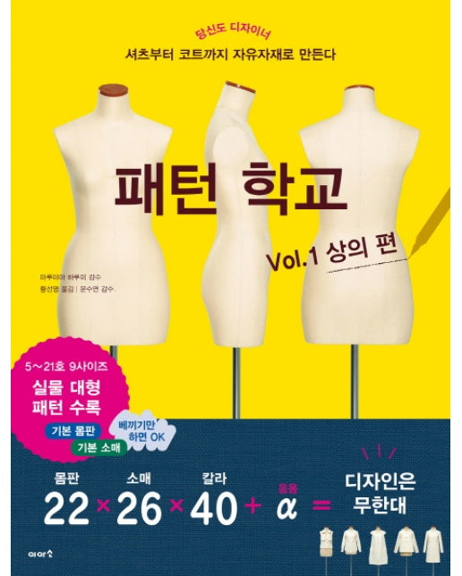 패턴 학교 Vol. 1: 상의 편 당신도 디자이너 | 셔츠부터 코트까지 자유자재로 만든다