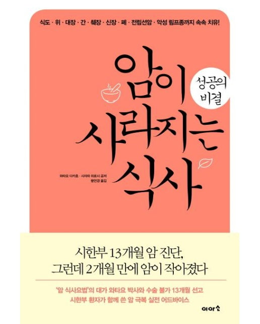 암이 사라지는 식사 성공의 비결 (식도, 위, 대장, 간, 췌장, 신장, 폐, 전립선암, 악성 림프종까지 속속 치유!)