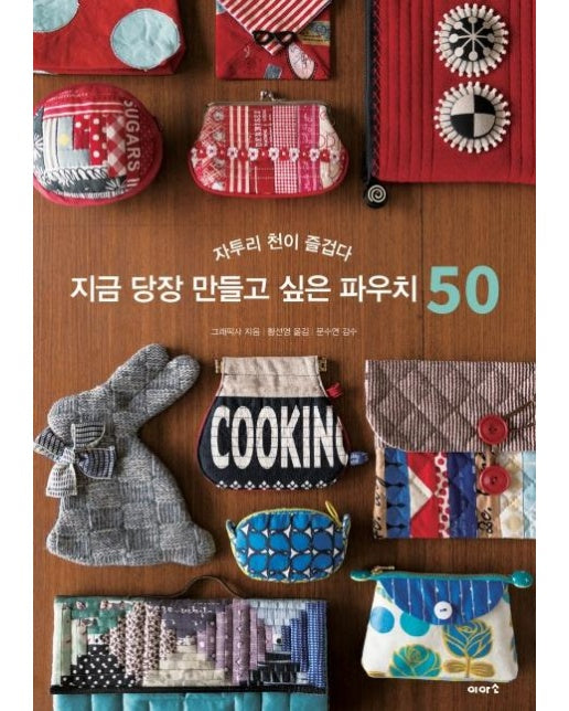 지금 당장 만들고 싶은 파우치 50