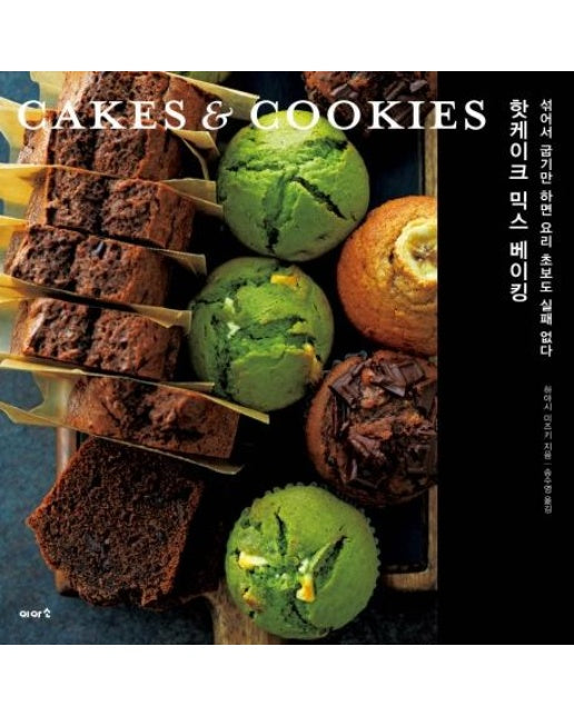 핫케이크 믹스 베이킹 CAKES & COOKIES : 섞어서 굽기만 하면 요리 초보도 실패 없다