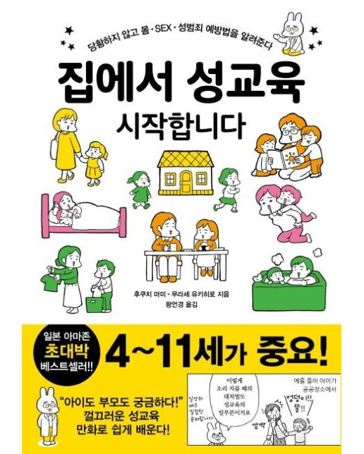 집에서 성교육 시작합니다 : 당황하지 않고 몸·SEX·성범죄 예방법을 알려준다