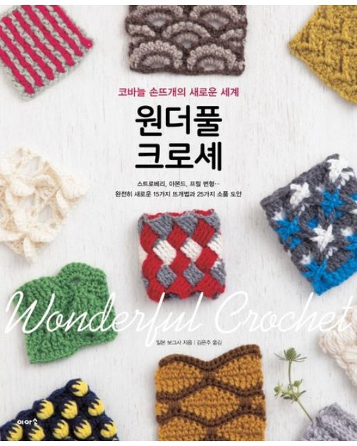 원더풀 크로셰 (코바늘 손뜨개의 새로운 세계)