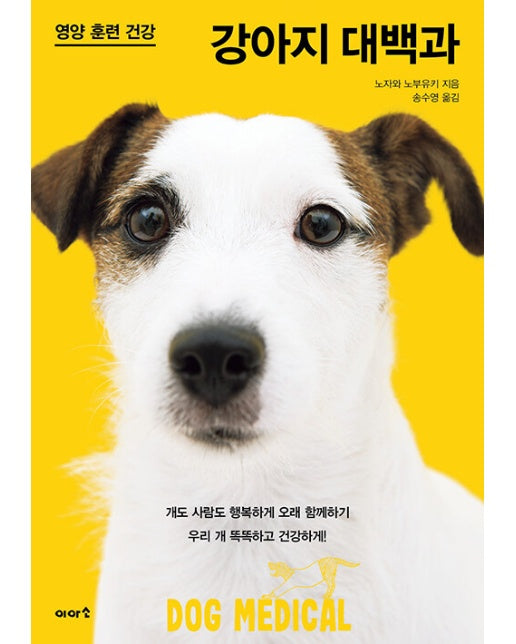 강아지 대백과 : 영양 훈련 건강