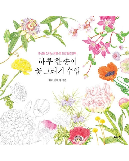 하루 한 송이 꽃 그리기 수업 : 마음을 전하는 꽃말 · 꽃 도감 컬러링북