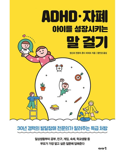 ADHD·자폐 아이를 성장시키는 말 걸기