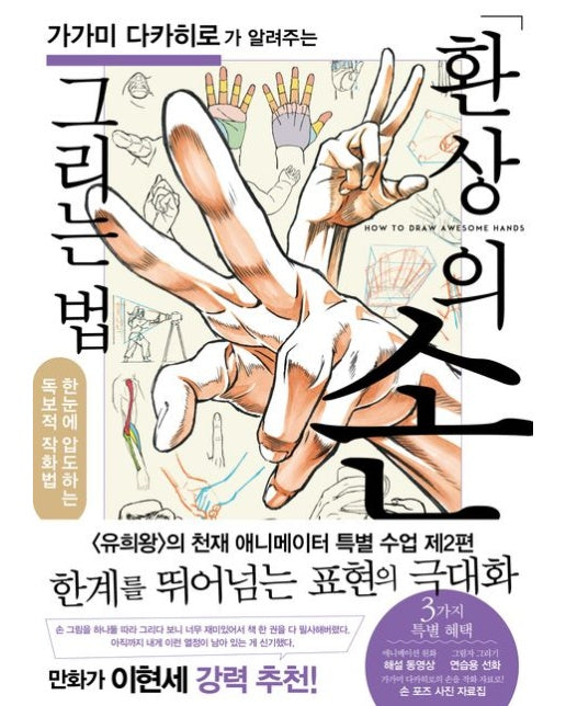 가가미 다카히로가 알려주는 환상의 손 그리는 법 (한눈에 압도하는 독보적 작화법)