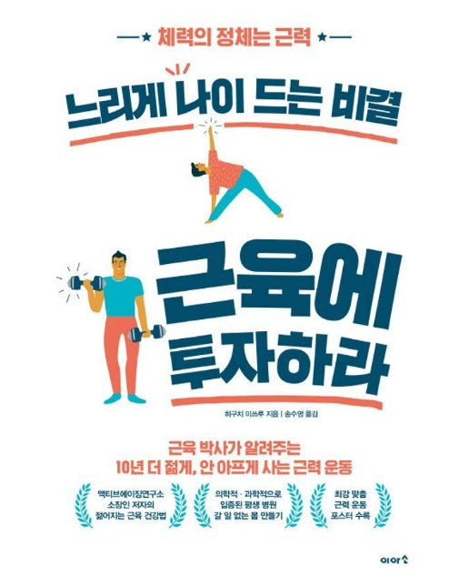 느리게 나이 드는 비결 근육에 투자하라 : 체력의 정체는 근력 