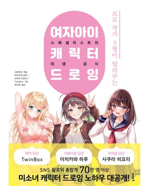 여자아이 캐릭터 드로잉: 스페셜리스트의 데생 공식 (스페셜리스트의 데생 공식)