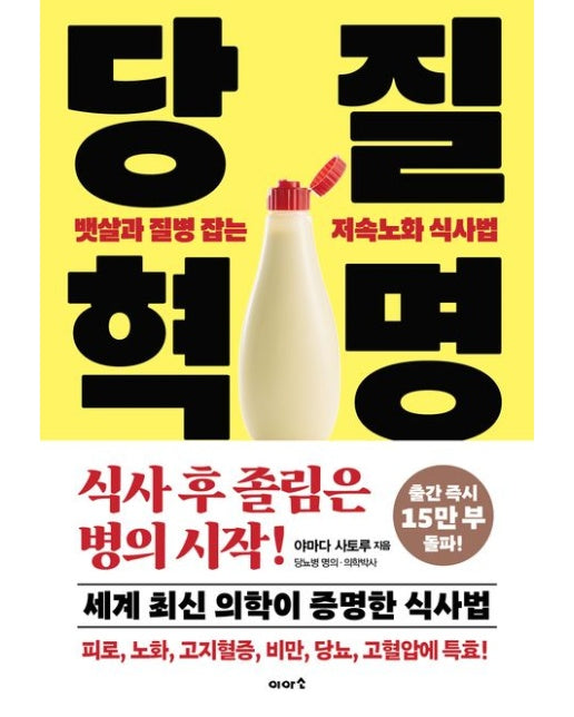 당질 혁명 (뱃살과 질병 잡는 저속노화 식사법)