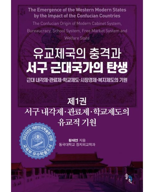 유교제국의 충격과 서구 근대국가의 탄생 1 (근대 내각제·관료제·학교제도·시장경제·복지제도의 기원 | 서구 내각제·관료제·학교제도의 유교적 기원 | 양장본 Hardcover)