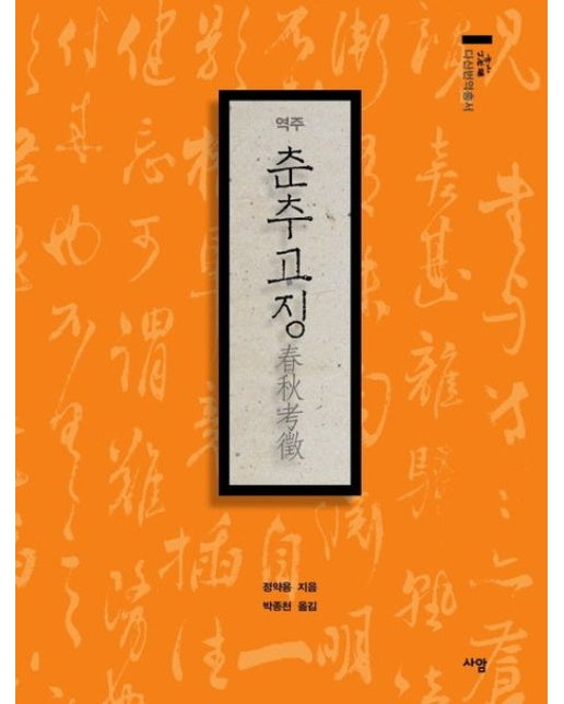 역주 춘추고징