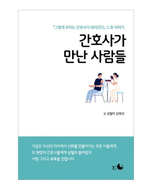 간호사가 만난 사람들 : 『그렇게 우리는 간호사가 되어간다』 그 후 이야기