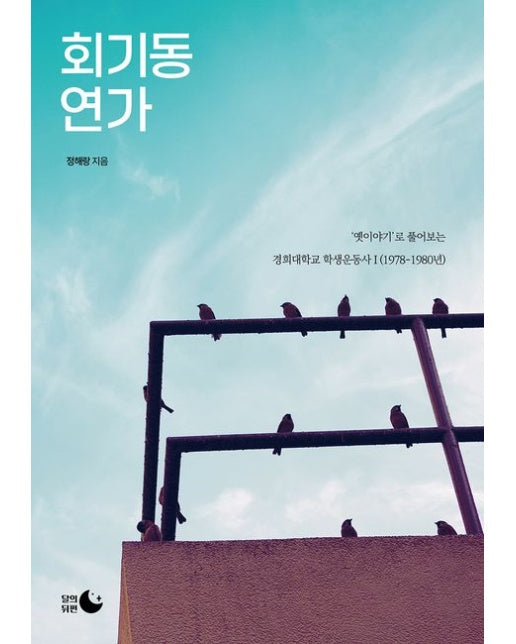 회기동 연가 (‘옛이야기’로 풀어보는 경희대학교 학생운동사Ⅰ(1978-1980년))