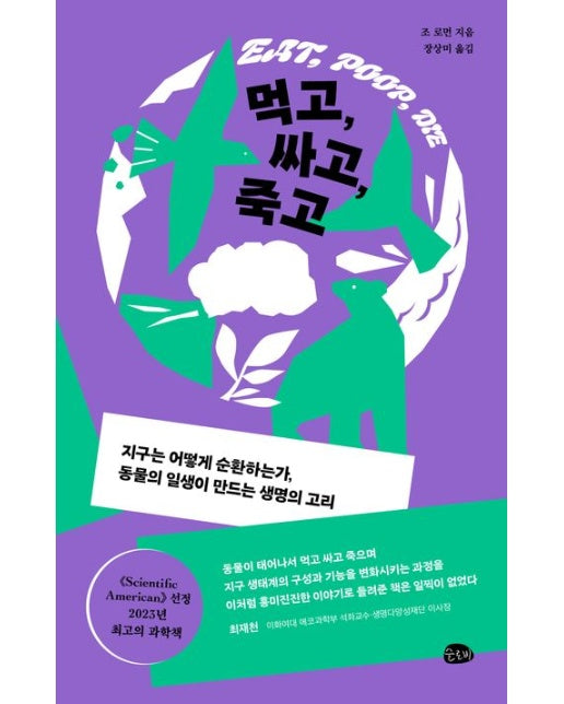 먹고, 싸고, 죽고 (지구는 어떻게 순환하는가, 동물의 일생이 만드는 생명의 고리)