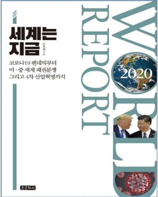 World Report: 세계는 지금 (코로나19 팬데믹부터 미중 세계 패권분쟁 그리고 4차 산업혁명까지)