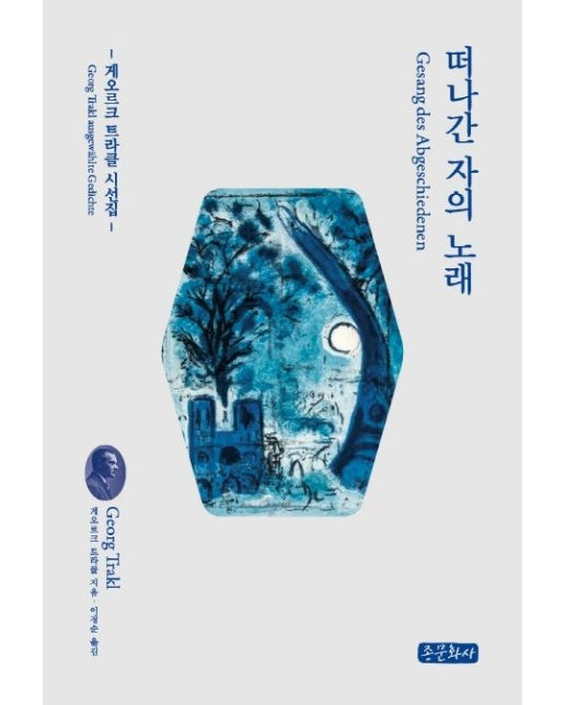 떠나간 자의 노래 (게오르크 트라클 시선집)
