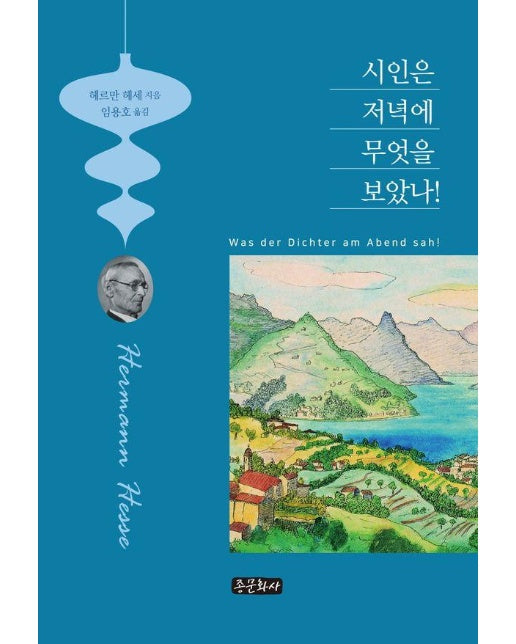 시인은 저녁에 무엇을 보았나!