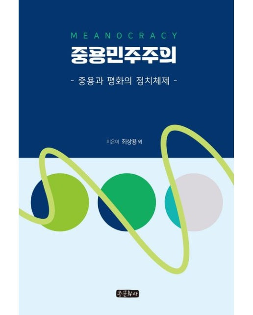 중용민주주의 (중용과 평화의 정치체제)