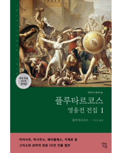 플루타르코스 영웅전 전집 1 : 그리스와 로마의 영웅 50인 이야기 - 현대지성 클래식 6