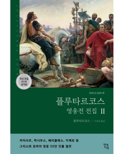 플루타르코스 영웅전 전집 2 : 그리스와 로마의 영웅 50인 이야기 - 현대지성 클래식 7