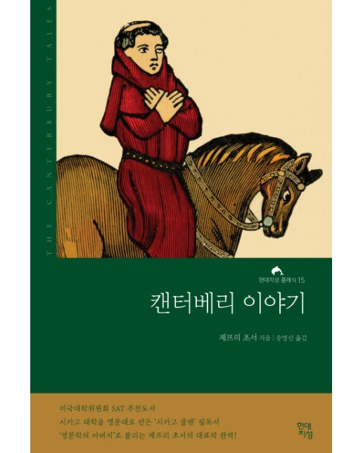 캔터베리 이야기 : 완역본 - 현대지성 클래식 15