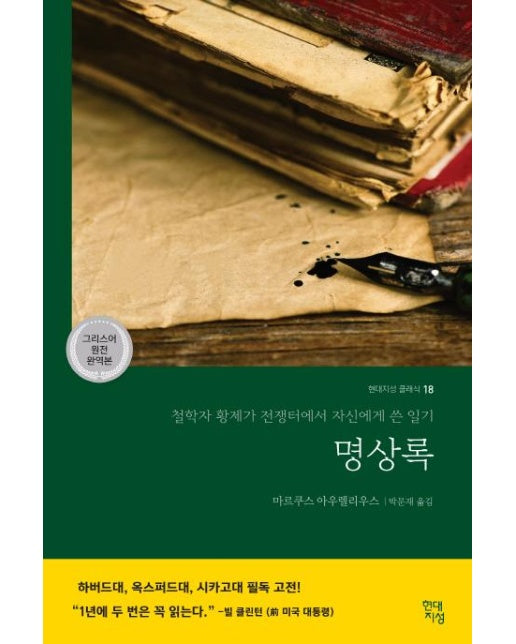 명상록 : 철학자 황제가 전쟁터에서 자신에게 쓴 일기 (그리스어 원전 완역본) - 현대지성 클래식 18