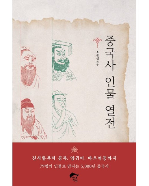 중국사 인물 열전
