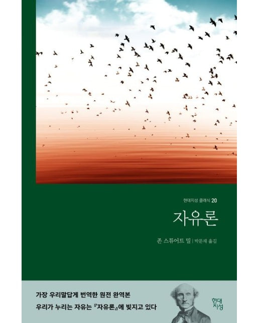자유론(무삭제 완역본)