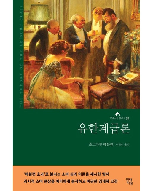 유한계급론 - 현대지성 클래식 24 (무삭제 완역본)